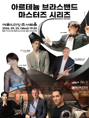 한불 수교 140주년 기념 공연, 아르테늄 브라스밴드 마스터즈 시리즈 공식 포스터