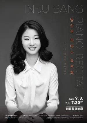 방인주 피아노 독주회 공식 포스터