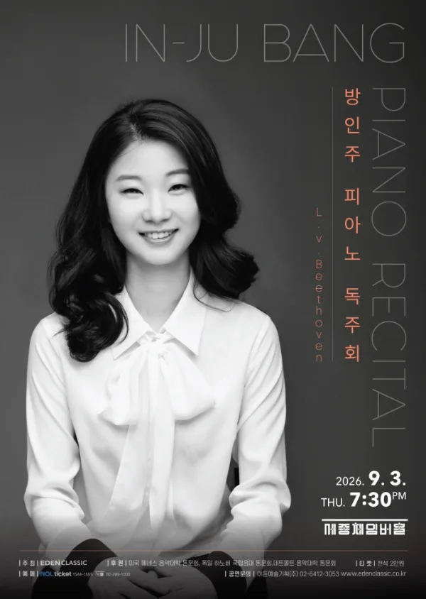 방인주 피아노 독주회 공식 포스터