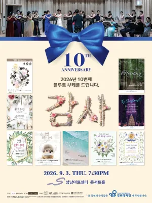 10번째 플루트 부케를 드립니다: 감사 [성남] 공식 포스터