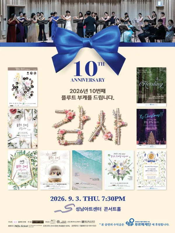 10번째 플루트 부케를 드립니다: 감사 [성남] 공식 포스터