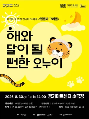 해와 달이 될 뻔한 오누이 [수원] 공식 포스터
