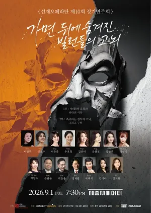 제10회 선재 오페라단 정기 연주회 공식 포스터