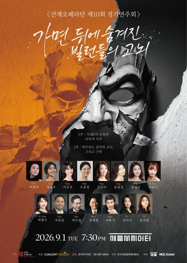 제10회 선재 오페라단 정기 연주회 공식 포스터