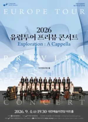 제177회 대전시립합창단 정기연주회: 유럽투어 프리뷰 콘서트 공식 포스터