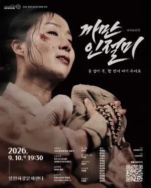 까만 인절미 [철원] 공식 포스터