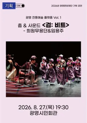광명 전통예술 플렛폼 Vol.1 춤 & 사운드, 검: 비트 공식 포스터