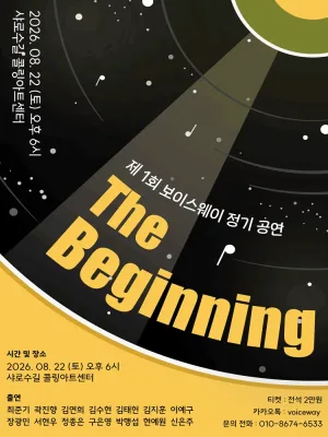 제1회 보이스웨이 정기 공연: 더 비기닝 공식 포스터