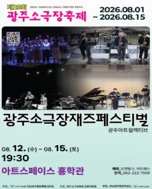 제29회 광주소극장축제, 광주 소극장 재즈페스티벌 공식 포스터