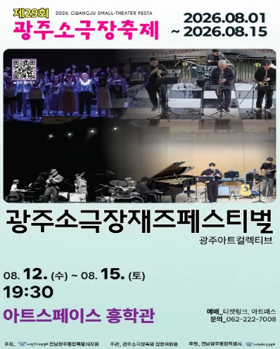 제29회 광주소극장축제, 광주 소극장 재즈페스티벌 공식 포스터