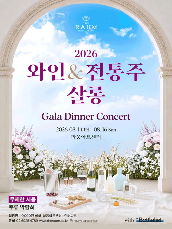 와인 & 전통주 살롱, 갈라 디너 콘서트 공식 포스터