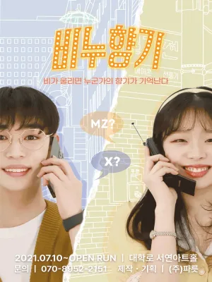 비누향기 공식 포스터