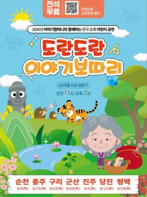 도란도란 이야기보따리 [구리] 공식 포스터
