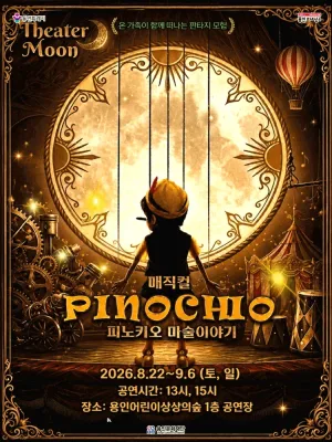 매직컬 피노키오 [용인] 공식 포스터