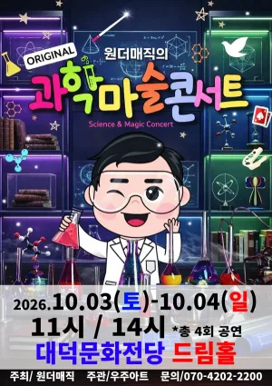 원더매직의 오리지널 과학마술콘서트 시즌1 [대구] 공식 포스터
