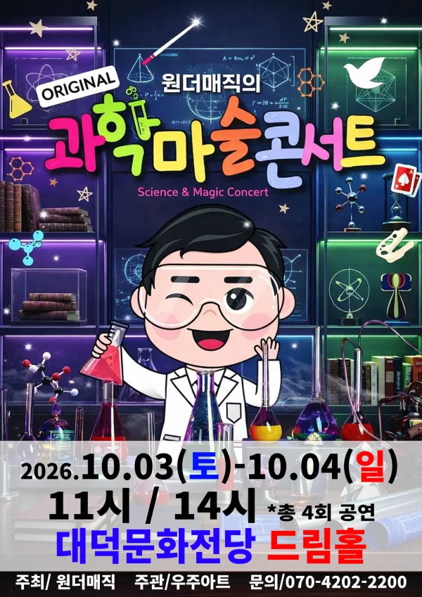 원더매직의 오리지널 과학마술콘서트 시즌1 [대구] 공식 포스터