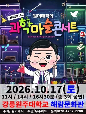 오리지널 과학마술콘서트 시즌1 [강릉] 공식 포스터