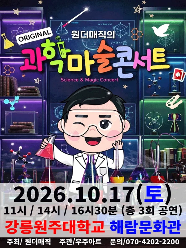 오리지널 과학마술콘서트 시즌1 [강릉] 공식 포스터
