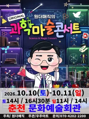 오리지널 과학마술콘서트 시즌1 [춘천] 공식 포스터