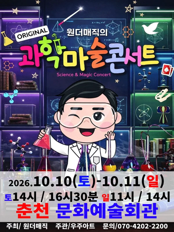 오리지널 과학마술콘서트 시즌1 [춘천] 공식 포스터