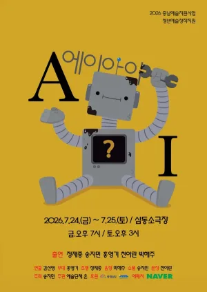 에이아이 [아산] 공식 포스터