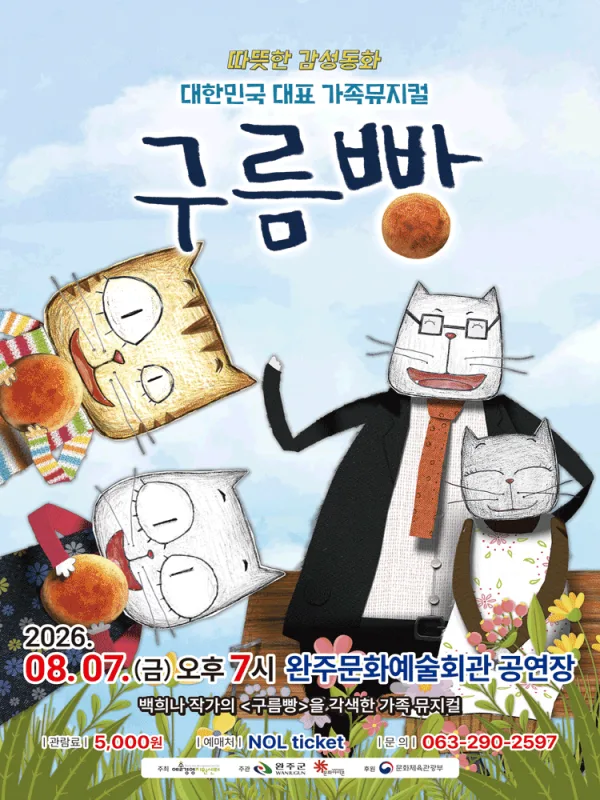 구름빵 [완주] 공식 포스터