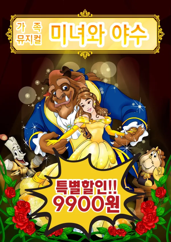 미녀와 야수 [전주] 공식 포스터