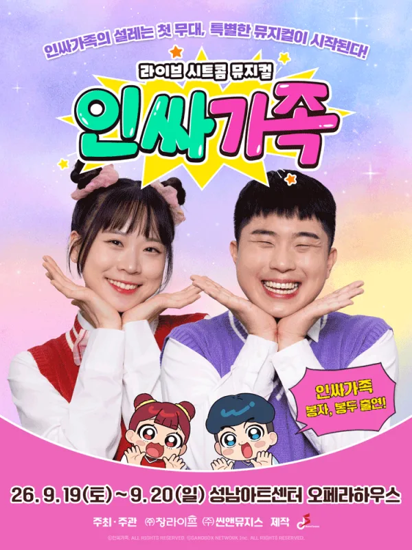 인싸가족 [성남] 공식 포스터