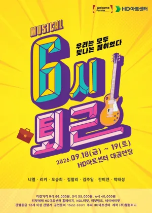 6시 퇴근 [울산] 공식 포스터