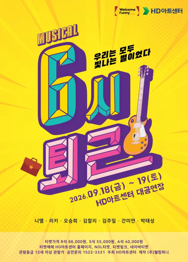 6시 퇴근 [울산] 공식 포스터