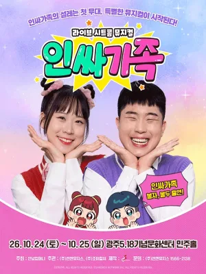 인싸가족 [광주] 공식 포스터