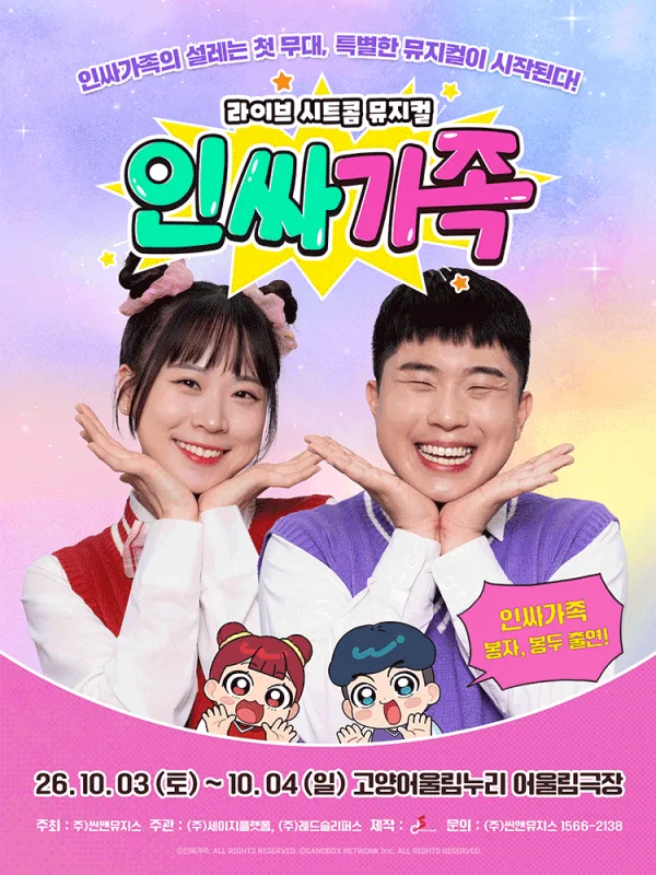 인싸가족 [고양] 공식 포스터