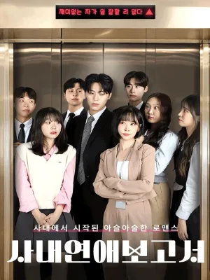 사내연애 보고서 공식 포스터