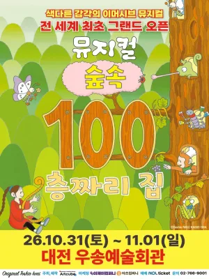 숲속 100층짜리 집 [대전] 공식 포스터
