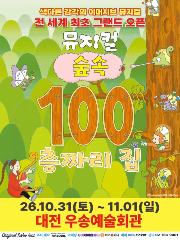 숲속 100층짜리 집 [대전] 공식 포스터