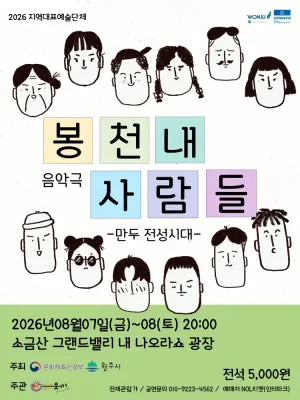 봉천내 사람들: 만두 전성시대 [원주] 공식 포스터
