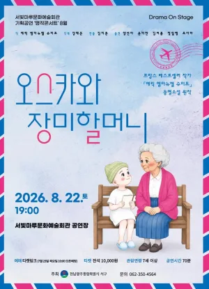서빛마루문예회관 명작콘서트, Drama On Stage: 오스카와 장미할머니 [광주] (8월) 공식 포스터