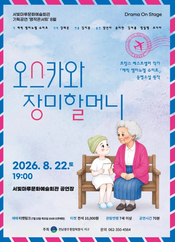 서빛마루문예회관 명작콘서트, Drama On Stage: 오스카와 장미할머니 [광주] (8월) 공식 포스터