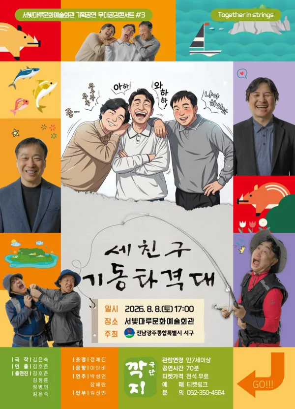 서빛마루문예회관 공연나눔 기획공연, 무대공감 콘서트 #3. 세친구 기동타격대 [광주] 공식 포스터