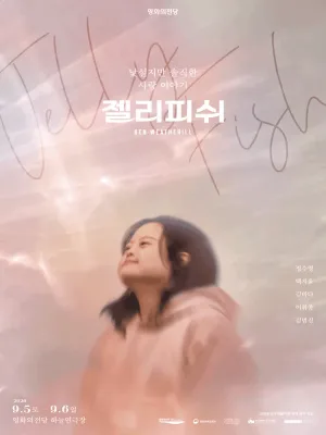 젤리피쉬 [부산] 공식 포스터