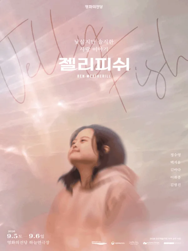 젤리피쉬 [부산] 공식 포스터
