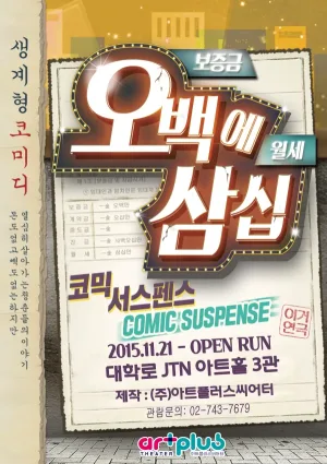 오백에 삼십 [JTN 아트홀] 공식 포스터