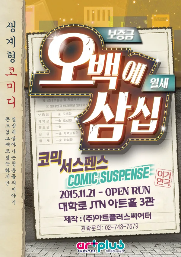 오백에 삼십 [JTN 아트홀] 포스터