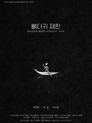 뼈다귀 재판 [대학로] 공식 포스터