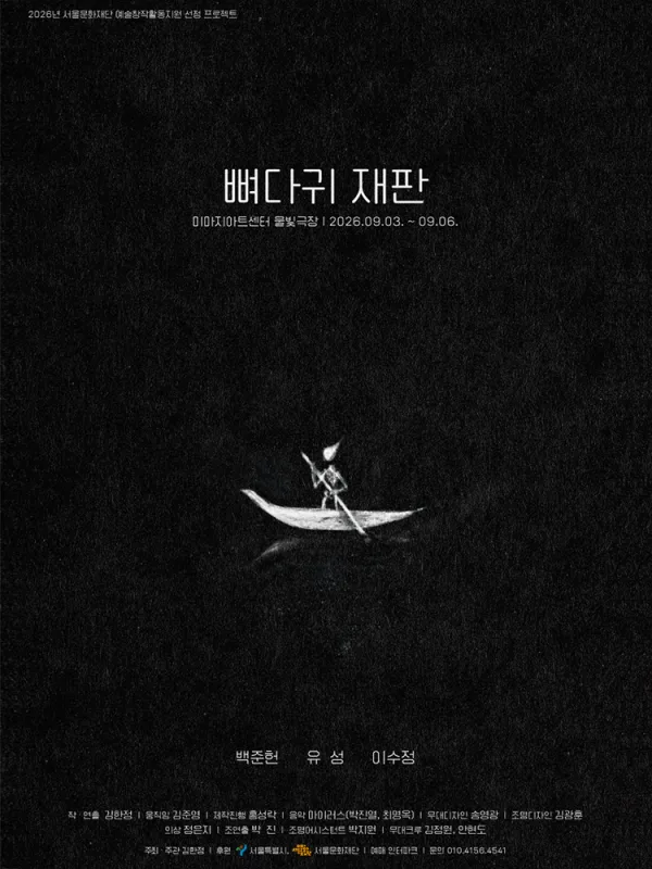 뼈다귀 재판 [대학로] 공식 포스터