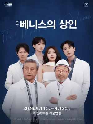 베니스의 상인 [이천] 공식 포스터