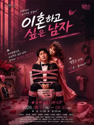 제3회 심야N연극제, 이혼하고 싶은 남자 [대전] 공식 포스터