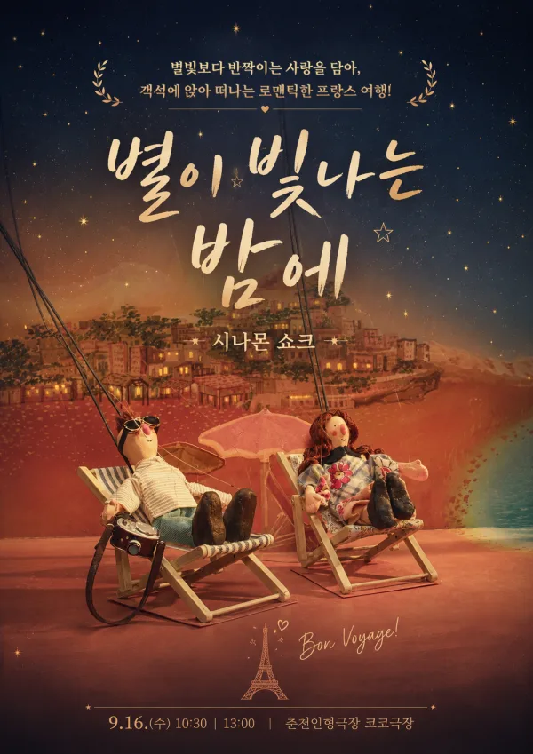 제38회 춘천인형극제, 별이 빛나는 밤에 공식 포스터