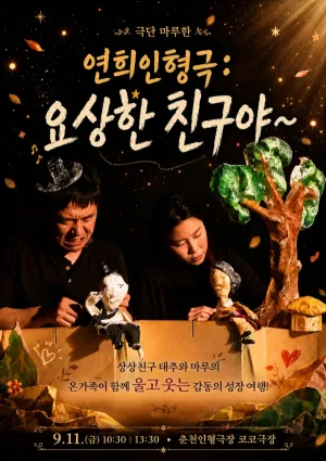 제38회 춘천인형극제, 요상한 친구야~ 공식 포스터