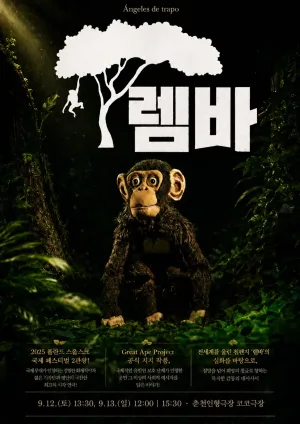 제38회 춘천인형극제, 렘바 공식 포스터